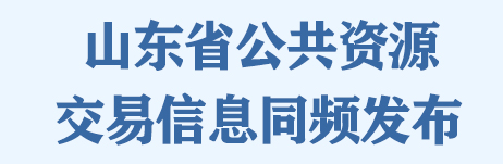 山东省公共资源交易信息同频发布